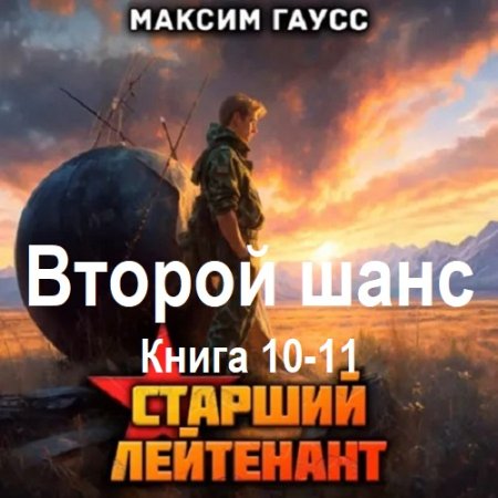 Обложка к Максим Гаусс - Второй шанс. Книга 10-11 (2025) МР3