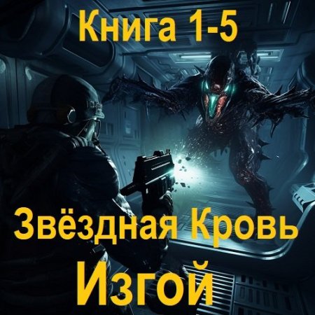 Обложка к Алексей Елисеев - Звёздная Кровь. Изгой. Книга 1-5 (2025) МР3