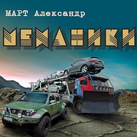 Обложка к Александр Март - Механики. Книга 25. Боль от потерь (2026) MP3
